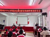 懷寧縣雷埠鄉中心學校黨支部開展優秀教師先進事跡報告會