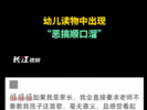 幼儿读物现恶搞顺口溜，图书编辑回应