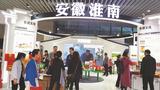 “淮南名片”闪耀第六届中国国际进口博览会