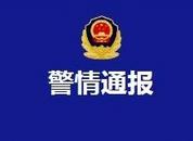山東臨沂警方通報“女子被前夫毆打”：男子已被行拘