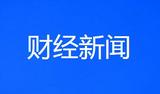 蚌埠金融机构贷款增速连续3个月保持全省第一