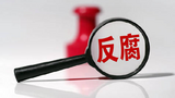 厦门海关原党组书记、关长柏华冰接受审查调查