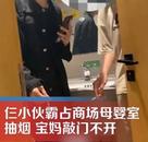 三男子霸占商場母嬰室吸煙，網友怒了！