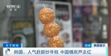 中国糖葫芦在韩国走红  品牌门店数一年内暴增十倍