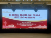 淮北市相山區(qū)開(kāi)展社區(qū)微公益創(chuàng)投與社區(qū)基金規(guī)范運(yùn)作專(zhuān)題督導(dǎo)  