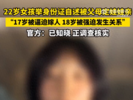 女子称17岁被父母逼迫结婚，18岁被男方强迫发生关系，官方回应：正在核实调查