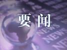 铜陵白姜种植系统入选全球重要农业文化遗产
