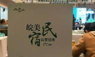 《皖美民宿運(yùn)營(yíng)指南》發(fā)布，一書(shū)Get民宿創(chuàng)建運(yùn)營(yíng)全過(guò)程