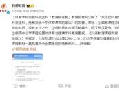 體育由副科變為主科？教育部回應！