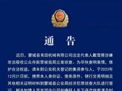 涉嫌非法吸收公众存款罪 蒙城县戴雪蓉被立案侦查