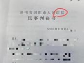判決書上“法院”寫成“醫(yī)院”！ 湖南一地法院回應(yīng)：已出具補(bǔ)正裁定書，事件正在調(diào)查處理中
