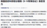 韩国政府叫停部分朝韩《9·19军事协议》条款效力