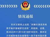 網曝天津優衣庫男子偷衣服被抓懟店員 警方發布情況通報