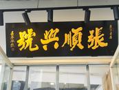 安徽22家中華老字號通過復核   未通過3家作出回應