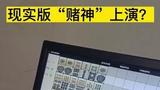 所有牌面看得一清二楚，十赌十赢，现实版“赌神”来了？武汉警方捣毁一诈赌团伙