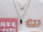 記者送實驗室檢測：直播間賣29.9的羊毛衫含毛量為0