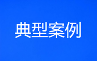 騙取國家專項(xiàng)補(bǔ)助資金910萬元 湖北黃石市通報(bào)4起違紀(jì)違法典型案例
