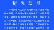 安慶通報(bào)“寵物狗被捕殺”：處置人員擅自處置，被行拘十日