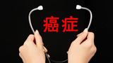 国家癌症中心张勇：癌症发病是否年轻化不能一概而论