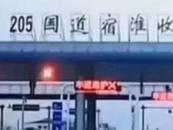 江蘇205國道宿淮收費站牌子被摘？ 記者調查核實：假的