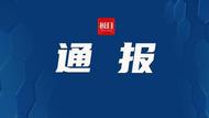 安徽：98人受通報表揚