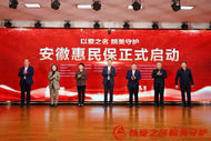 以愛之名 皖美守護 | “安徽惠民保”啟動儀式成功召開