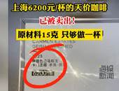 1.3萬一杯，天價(jià)咖啡貴在哪里？網(wǎng)友：咖啡，我只喝9.9的
