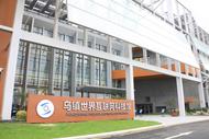 全球第一個互聯網主題大型科技館在2023世界互聯網大會期間啟幕