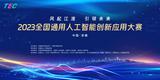 “风起江淮  引领未来”2023全国通用人工智能创新应用大赛正式启动