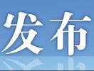 蚌埠印发碳达峰碳中和标准计量体系建设实施方案