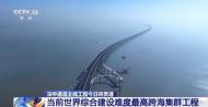 “海底長城”深中通道主線貫通：世界綜合建設難度最高的跨海集群工程