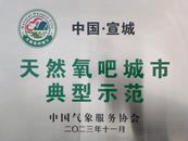 安徽唯一、全国第七个  宣城获授“天然氧吧城市”