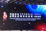 ﻿2023年世界互联网大会领先科技奖公布