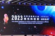 ?2023年世界互聯網大會領先科技獎公布