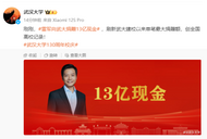 剛剛，雷軍向武大捐贈(zèng)13億現(xiàn)金！