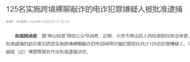 實施跨境裸聊敲詐，125人被批捕