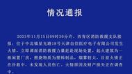 天津西青區(qū)消防通報(bào)一醫(yī)療電子公司發(fā)生火情，未發(fā)現(xiàn)人員傷亡