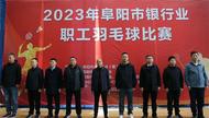 2023年阜陽市銀行業職工羽毛球比賽圓滿落幕