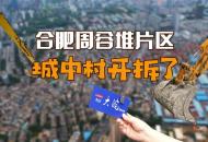 合肥周谷堆見證城市變遷 片區改造期待“蝶變”