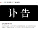 北京大学，发布讣告