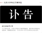 北京大學(xué)，發(fā)布訃告