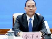 中紀委通報，李開文接受審查調查