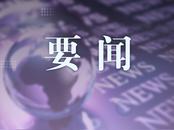 阜阳23个古镇、28个古村落等拟纳入保护名录