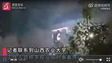山西农大辟谣发生杀人藏尸案：造谣！学校没有刑事案件