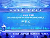 第十四屆中國（安徽）國際家用電器暨消費電子博覽會在蕪湖舉辦