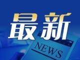 《2023自然指數—科研城市》發布 合肥躋身全球第13位