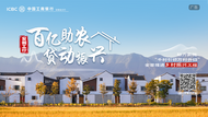 工商銀行阜陽分行開展“百億助農 貸動振興”主題活動