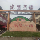 單王鄉：農貿市場換新顏惠民生