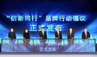 共商中國金融品牌建設  中信銀行舉辦“信·新”品牌高質量發展論壇