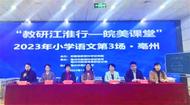 “皖美課堂”亳州行聚焦教研賦能教師成長